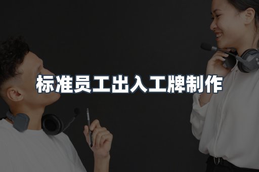 标准员工出入工牌制作